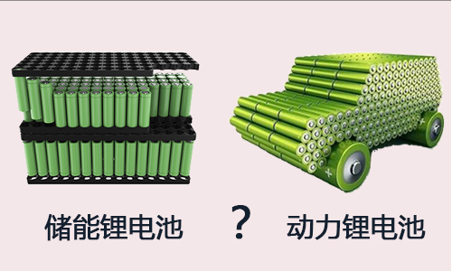 储能羞羞视频免费下载池包与动力羞羞视频免费下载池的区别.jpg