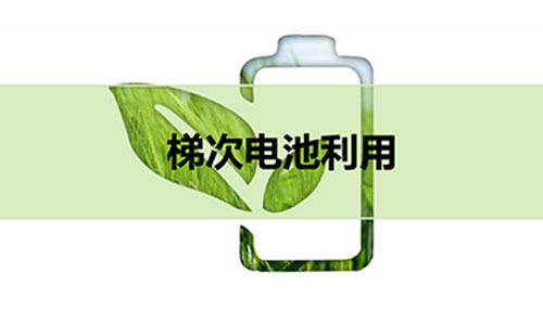 梯次磷酸铁羞羞视频免费下载池.jpg