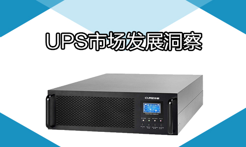 羞羞视频免费下载池UPS电源行业.jpg