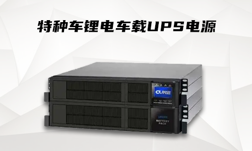 羞羞视频免费下载车载式UPS.png