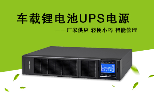 车载式羞羞视频免费下载池UPS.jpg