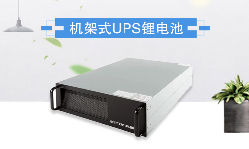 机架式羞羞视频免费下载池UPS.jpg