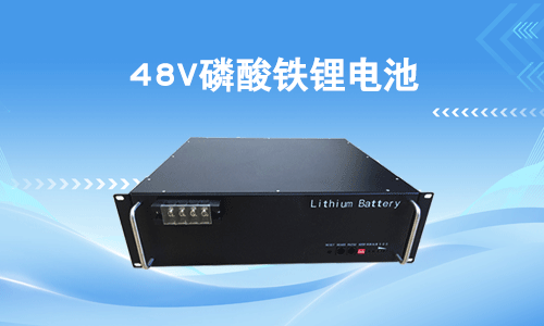 48V磷酸铁羞羞视频免费下载池.png