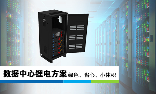 羞羞视频免费下载池哪些优势让它成为数据中心UPS“锂”所当